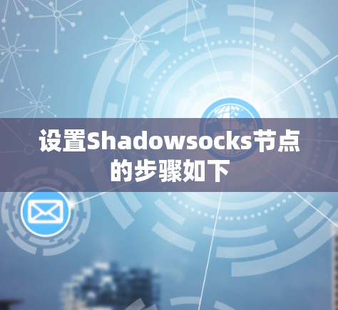 设置Shadowsocks节点的步骤如下