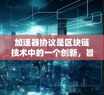 加速器协议是区块链技术中的一个创新,旨在提高网络的吞吐量。通过将单个节点的验证任务分解到多个节点上,减少了每个节点的计算负担,从而提升了整体的交易速度和网络效率。以下是对加速器协议节点的详细分析