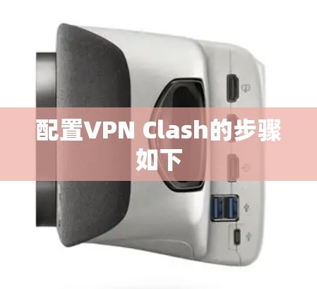 配置VPN Clash的步骤如下