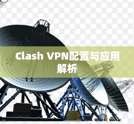 Clash VPN配置与应用解析