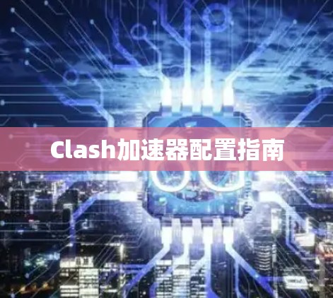 Clash加速器配置指南