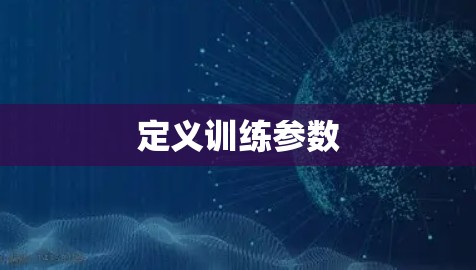定义训练参数
