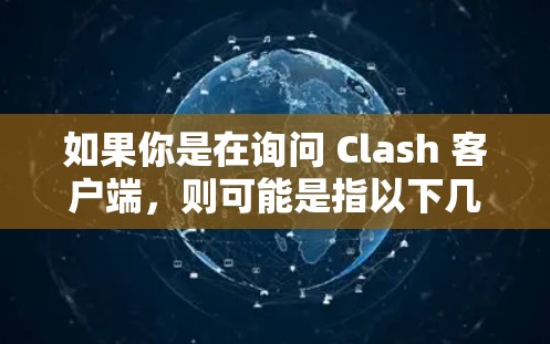 如果你是在询问 Clash 客户端，则可能是指以下几种情况