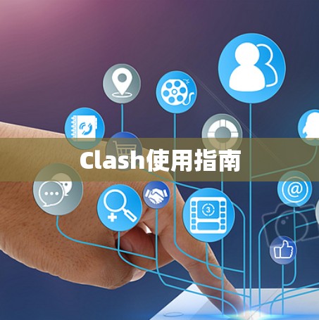 Clash使用指南