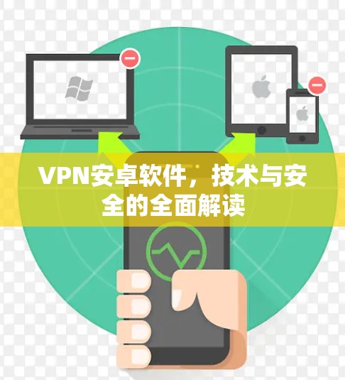 VPN安卓软件,技术与安全的全面解读