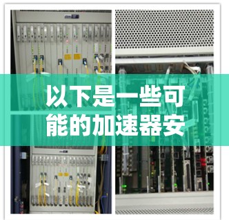 以下是一些可能的加速器安卓安装包的信息和建议