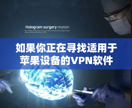 如果你正在寻找适用于苹果设备的VPN软件，以下是一些常见的VPN服务提供商和它们的苹果应用