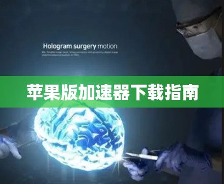 苹果版加速器下载指南