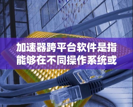 加速器跨平台软件是指能够在不同操作系统或平台上运行的加速器技术和工具。这些加速器通常用于优化计算性能、加速数据处理或提高应用程序的运行效率。以下是一些常见的跨平台加速器软件和技术