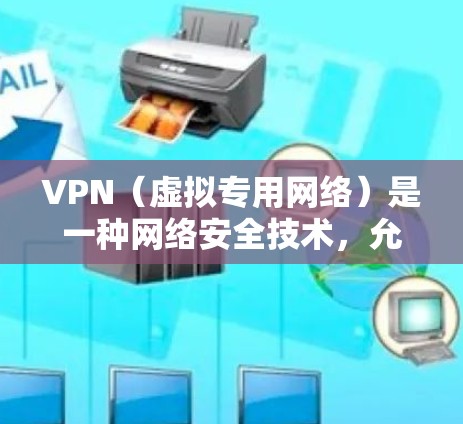 VPN（虚拟专用网络）是一种网络安全技术，允许用户在公共网络上建立安全连接，访问内部网络资源。以下是一些常用的VPN安全网络工具和解决方案
