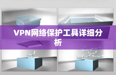 VPN网络保护工具详细分析