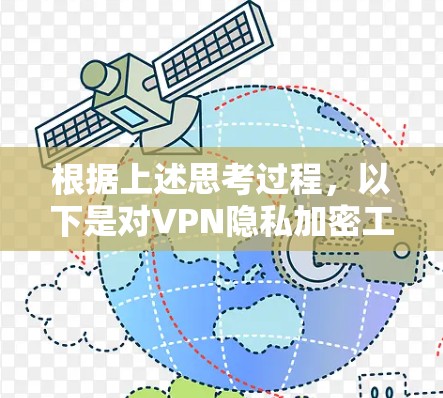 根据上述思考过程，以下是对VPN隐私加密工具的详细分析和建议