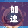 加速器隐私保护软件，技术创新与应用潜力