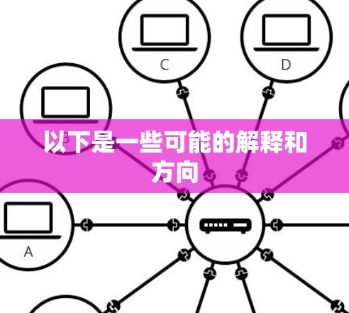 以下是一些可能的解释和方向