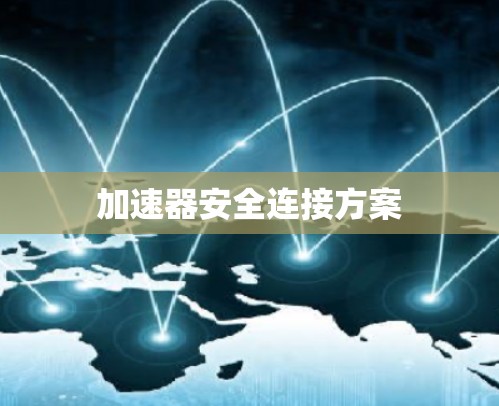 加速器安全连接方案