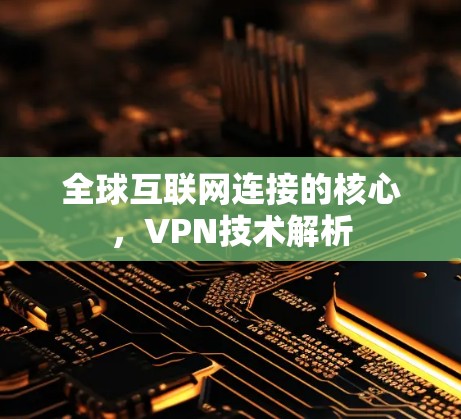 全球互联网连接的核心，VPN技术解析