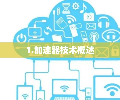 1.加速器技术概述