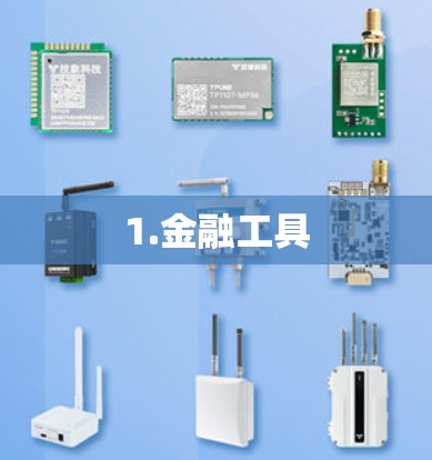 1.金融工具