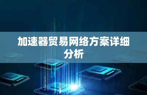 加速器贸易网络方案详细分析 加速器贸易网络方案详细分析