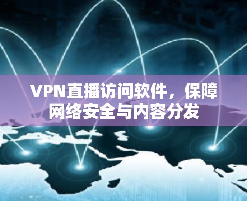 VPN直播访问软件，保障网络安全与内容分发
