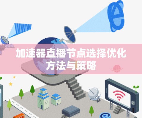 加速器直播节点选择优化方法与策略