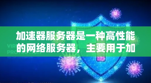 加速器服务器是一种高性能的网络服务器,主要用于加速网络应用,减少延迟,提高带宽使用效率。以下是关于如何租用加速器服务器的总结 加速器服务器是一种高性能的网络服务器,主要用于加速网络应用,减少延迟,提高带宽使用效率。以下是关于如何租用加速器服务器的总结