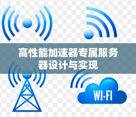 高性能加速器专属服务器设计与实现 高性能加速器专属服务器设计与实现