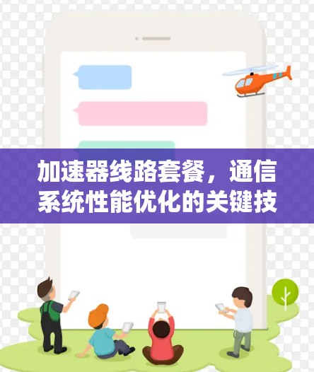 加速器线路套餐，通信系统性能优化的关键技术