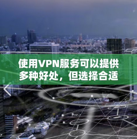 使用VPN服务可以提供多种好处，但选择合适的免费服务需要综合考虑多个因素。以下是对ProtonVPN和ZeroTier免费服务的详细分析和建议