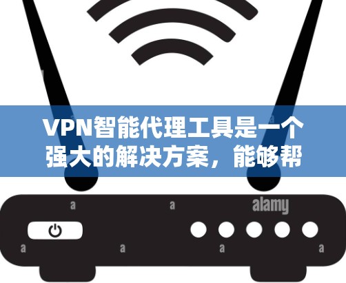 VPN智能代理工具是一个强大的解决方案,能够帮助企业高效、安全地管理多设备的VPN连接。以下是对VPN智能代理工具的详细总结 VPN智能代理工具是一个强大的解决方案,能够帮助企业高效、安全地管理多设备的VPN连接。以下是对VPN智能代理工具的详细总结