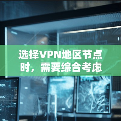 选择VPN地区节点时,需要综合考虑多个因素,以确保既能满足速度和稳定性的需求,又能保障隐私和法律合规。以下是分步的解决方案 选择VPN地区节点时,需要综合考虑多个因素,以确保既能满足速度和稳定性的需求,又能保障隐私和法律合规。以下是分步的解决方案