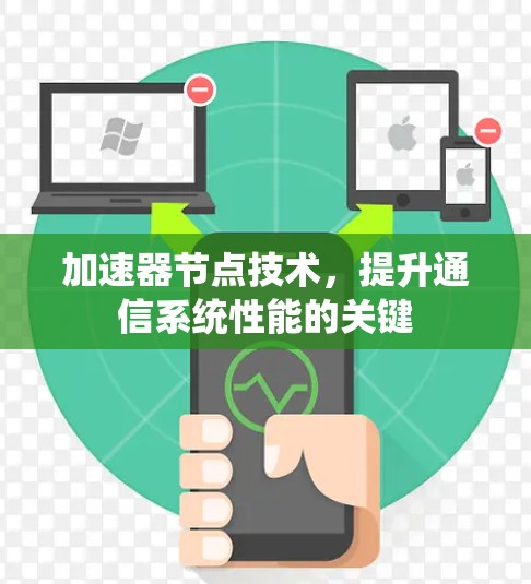 加速器节点技术，提升通信系统性能的关键