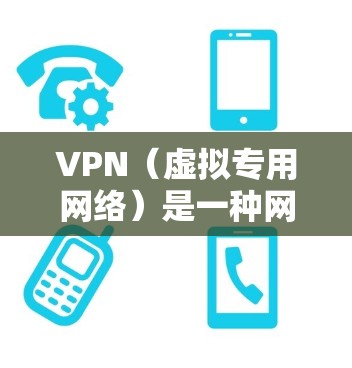 VPN（虚拟专用网络）是一种网络技术，允许用户通过加密连接到一个远程服务器，从而隐私保护和安全地访问互联网资源。以下是关于使用VPN连接海外网页的一些信息和建议
