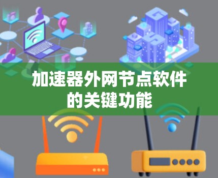加速器外网节点软件的关键功能 加速器外网节点软件的关键功能