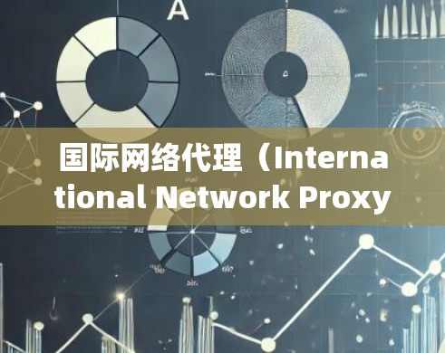 国际网络代理(International Network Proxy)通常通过VPN(虚拟专用网络)技术为用户提供跨国网络访问和数据传输服务,确保安全性和隐私性。以下是国际网络代理的详细解析 国际网络代理(International Network Proxy)通常通过VPN(虚拟专用网络)技术为用户提供跨国网络访问和数据传输服务,确保安全性和隐私性。以下是国际网络代理的详细解析