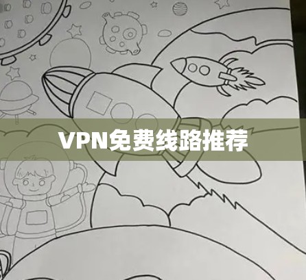 VPN免费线路推荐
