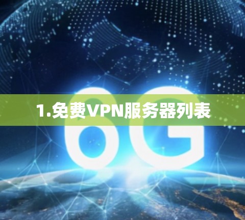 1.免费VPN服务器列表