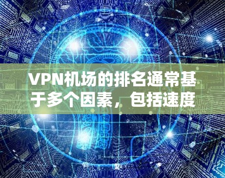 VPN机场的排名通常基于多个因素,包括速度、隐私保护、服务器分布、技术支持等。对于2026年的排名,预测是基于当前趋势和技术发展的未来假设。以下是一些可能影响VPN机场排名的因素和趋势 VPN机场的排名通常基于多个因素,包括速度、隐私保护、服务器分布、技术支持等。对于2026年的排名,预测是基于当前趋势和技术发展的未来假设。以下是一些可能影响VPN机场排名的因素和趋势