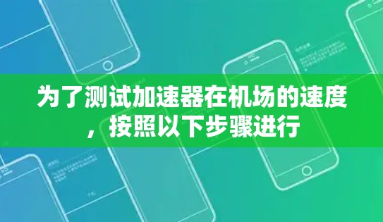 为了测试加速器在机场的速度，按照以下步骤进行
