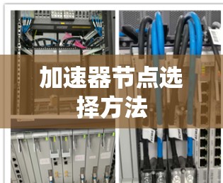加速器节点选择方法 加速器节点选择方法