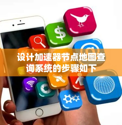 设计加速器节点地图查询系统的步骤如下