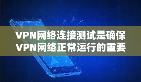 VPN网络连接测试是确保VPN网络正常运行的重要步骤。以下是一些常用的VPN网络连接测试方法和步骤 VPN网络连接测试是确保VPN网络正常运行的重要步骤。以下是一些常用的VPN网络连接测试方法和步骤