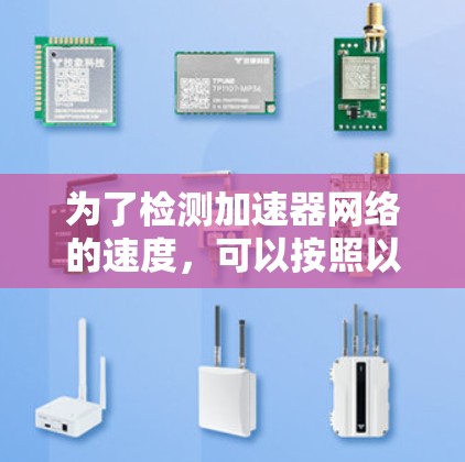 为了检测加速器网络的速度，可以按照以下步骤进行