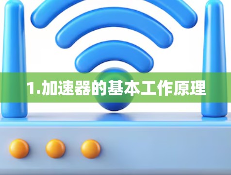 1.加速器的基本工作原理