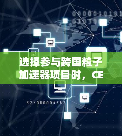 选择参与跨国粒子加速器项目时,CERN的LHC项目是一个理想的选择。以下是详细的分析和建议 选择参与跨国粒子加速器项目时,CERN的LHC项目是一个理想的选择。以下是详细的分析和建议