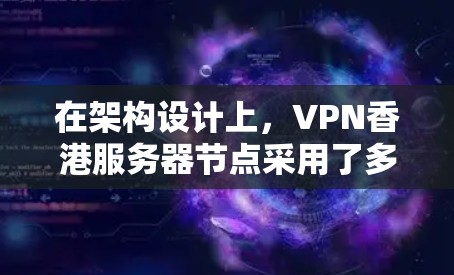 在架构设计上，VPN香港服务器节点采用了多层级的网络防火墙和加密技术，确保数据在传输过程中的完整性与机密性。通过双机热备技术，服务器节点能够保证网络的稳定性，减少因硬件故障或网络中断带来的影响