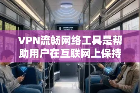 VPN流畅网络工具是帮助用户在互联网上保持匿名、保护隐私、绕过地域限制等方面非常有用。以下是几款常用且受到好评的VPN服务 VPN流畅网络工具是帮助用户在互联网上保持匿名、保护隐私、绕过地域限制等方面非常有用。以下是几款常用且受到好评的VPN服务