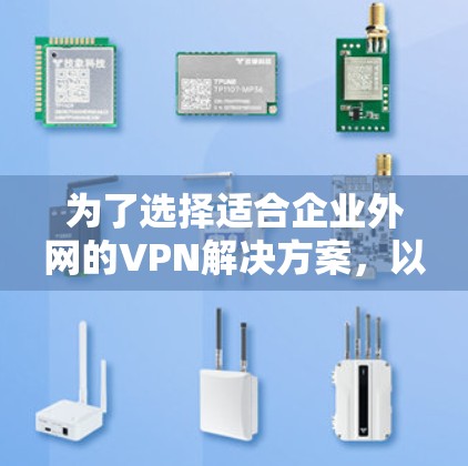 为了选择适合企业外网的VPN解决方案，以下是根据企业需求的分析和对比，得出的最终建议