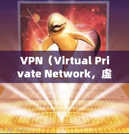 VPN(Virtual Private Network,虚拟专网)是一种通过加密技术保护网络连接的服务,允许用户在公共网络中安全地访问内部网络或外部资源。以下是对VPN线路网络服务的详细分析 VPN(Virtual Private Network,虚拟专网)是一种通过加密技术保护网络连接的服务,允许用户在公共网络中安全地访问内部网络或外部资源。以下是对VPN线路网络服务的详细分析