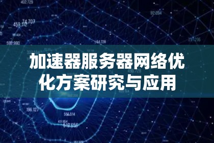 加速器服务器网络优化方案研究与应用 加速器服务器网络优化方案研究与应用